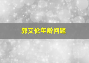 郭艾伦年龄问题