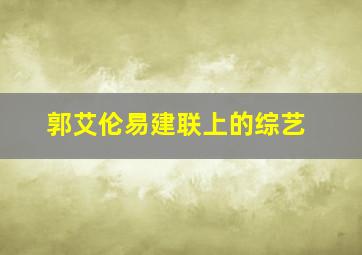 郭艾伦易建联上的综艺