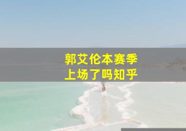 郭艾伦本赛季上场了吗知乎