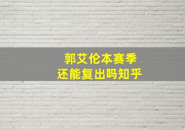 郭艾伦本赛季还能复出吗知乎