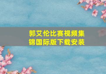 郭艾伦比赛视频集锦国际版下载安装