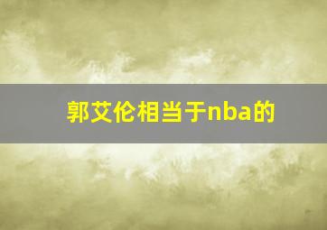 郭艾伦相当于nba的