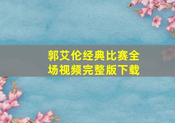 郭艾伦经典比赛全场视频完整版下载