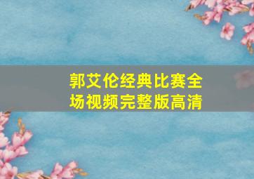 郭艾伦经典比赛全场视频完整版高清