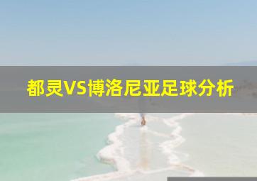 都灵VS博洛尼亚足球分析