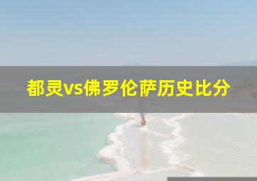 都灵vs佛罗伦萨历史比分