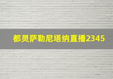 都灵萨勒尼塔纳直播2345