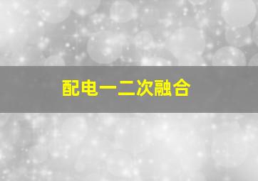 配电一二次融合