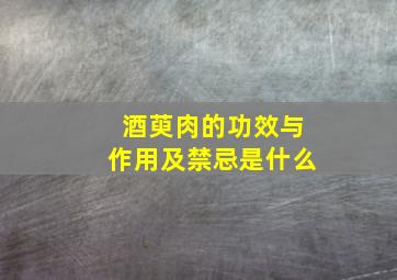 酒萸肉的功效与作用及禁忌是什么