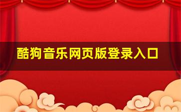 酷狗音乐网页版登录入口