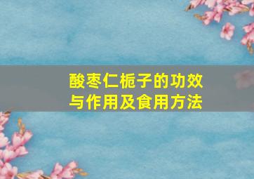 酸枣仁栀子的功效与作用及食用方法