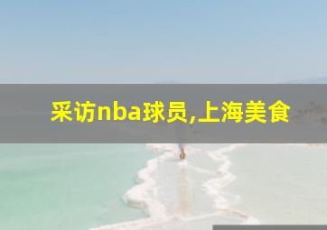 采访nba球员,上海美食