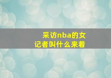 采访nba的女记者叫什么来着