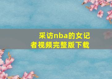 采访nba的女记者视频完整版下载