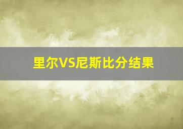 里尔VS尼斯比分结果