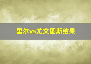 里尔vs尤文图斯结果