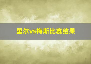 里尔vs梅斯比赛结果