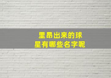 里昂出来的球星有哪些名字呢