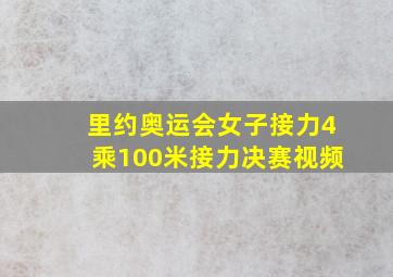 里约奥运会女子接力4乘100米接力决赛视频