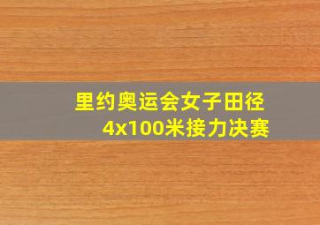 里约奥运会女子田径4x100米接力决赛