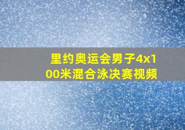 里约奥运会男子4x100米混合泳决赛视频