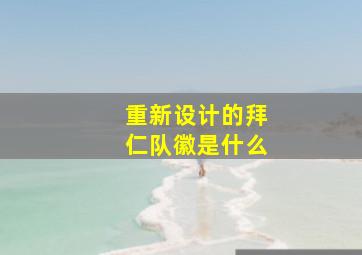 重新设计的拜仁队徽是什么