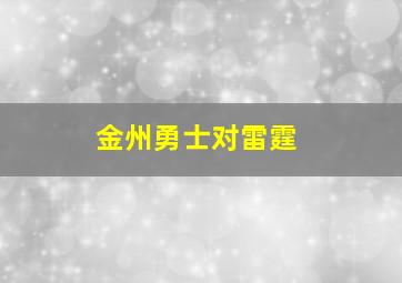 金州勇士对雷霆