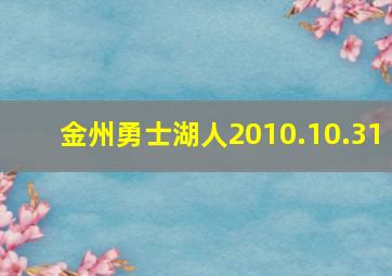 金州勇士湖人2010.10.31