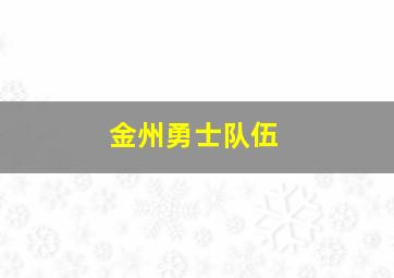 金州勇士队伍