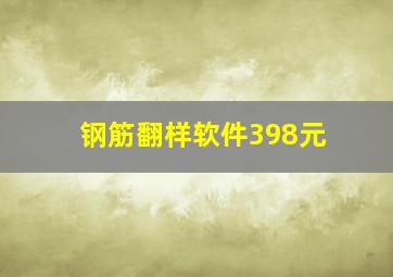 钢筋翻样软件398元