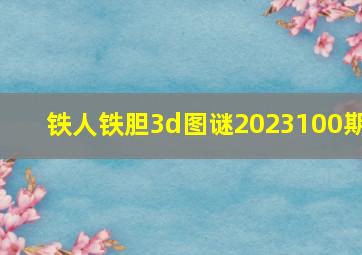 铁人铁胆3d图谜2023100期