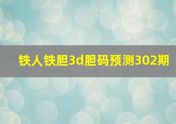 铁人铁胆3d胆码预测302期