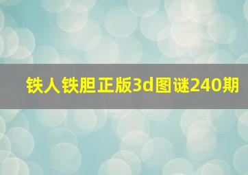 铁人铁胆正版3d图谜240期