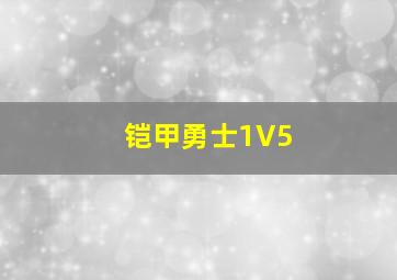 铠甲勇士1V5