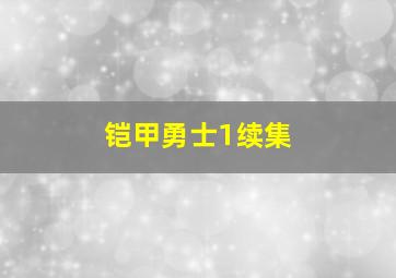 铠甲勇士1续集