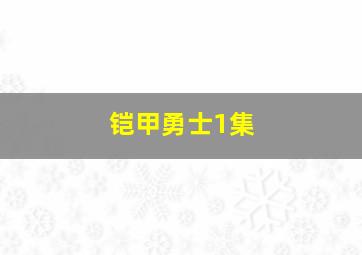 铠甲勇士1集