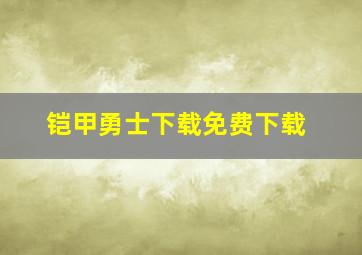 铠甲勇士下载免费下载