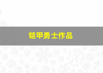 铠甲勇士作品