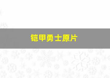 铠甲勇士原片