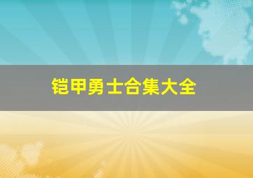 铠甲勇士合集大全