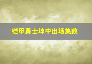 铠甲勇士坤中出场集数