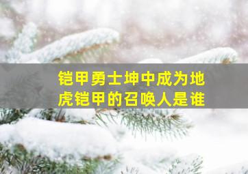 铠甲勇士坤中成为地虎铠甲的召唤人是谁