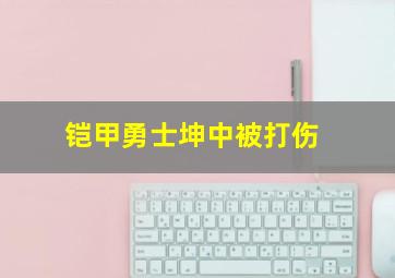 铠甲勇士坤中被打伤