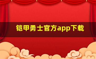 铠甲勇士官方app下载