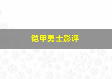 铠甲勇士影评