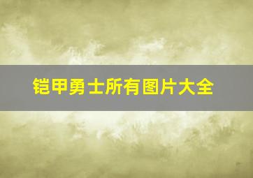 铠甲勇士所有图片大全