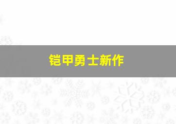 铠甲勇士新作