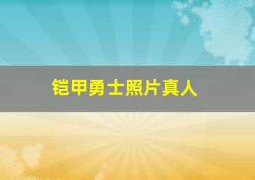 铠甲勇士照片真人