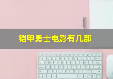 铠甲勇士电影有几部