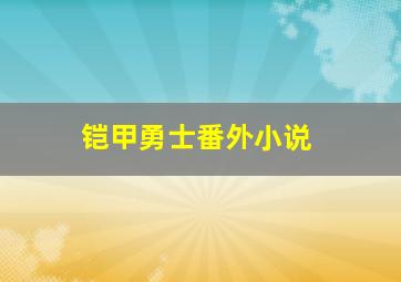 铠甲勇士番外小说